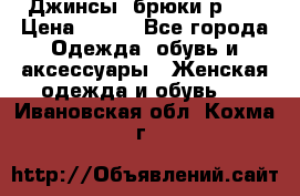 Джинсы, брюки р 27 › Цена ­ 300 - Все города Одежда, обувь и аксессуары » Женская одежда и обувь   . Ивановская обл.,Кохма г.